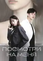  Посмотри на меня смотреть онлайн сериал 1 сезон 